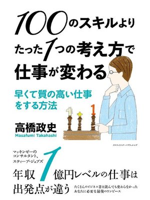 cover image of 100のスキルよりたった1つの考え方で仕事が変わる~早くて質の高い仕事をする方法: 本編